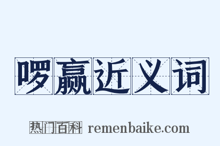 啰赢近义词是什么意思的图片